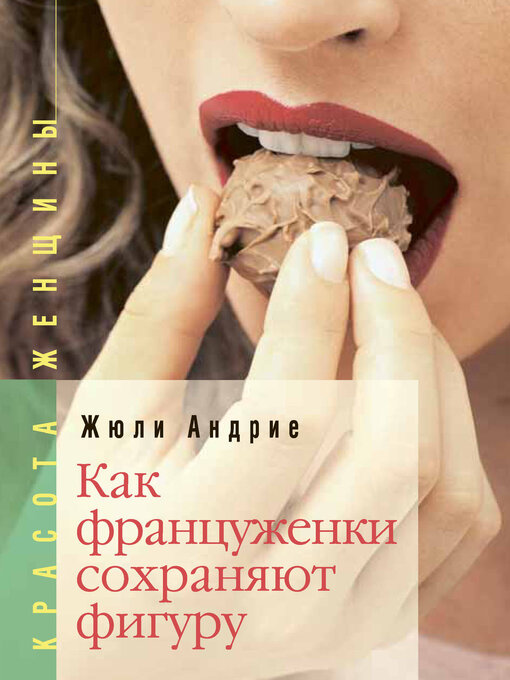 Title details for Как француженки сохраняют фигуру by Жюли Андрие - Available